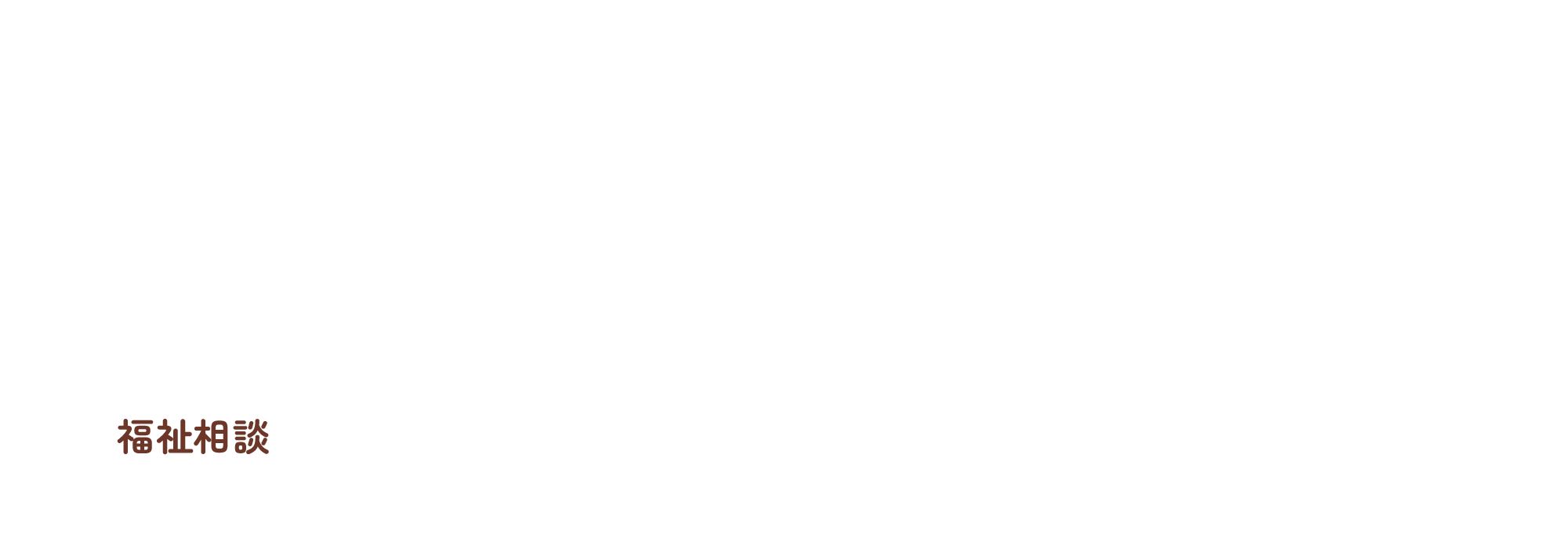福祉相談